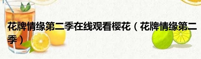 花牌情缘第二季在线观看樱花（花牌情缘第二季）