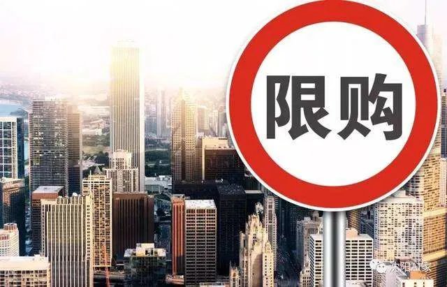 固安买房限购吗