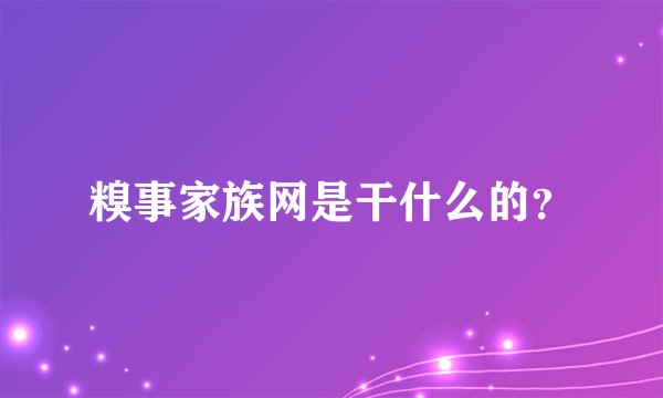 糗事家族网是干什么的？