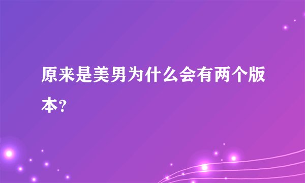 原来是美男为什么会有两个版本？