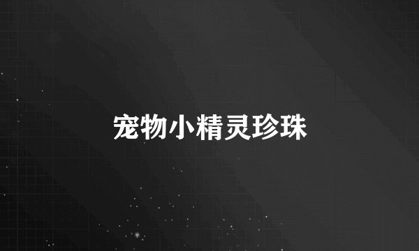 宠物小精灵珍珠