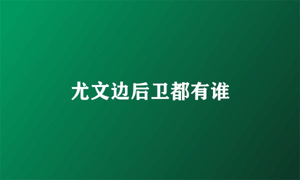 尤文边后卫都有谁