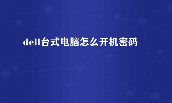dell台式电脑怎么开机密码