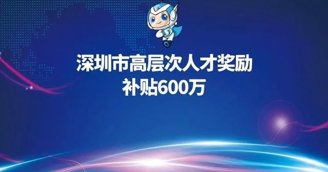 深圳人才税收优惠政策(深圳高层次人才奖励补贴)