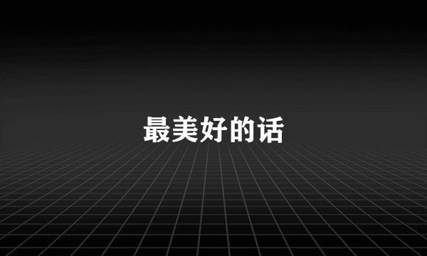 最美好的话