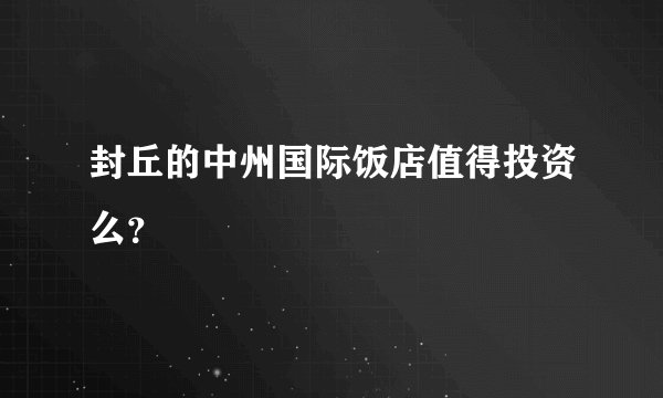 封丘的中州国际饭店值得投资么？