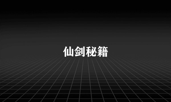 仙剑秘籍