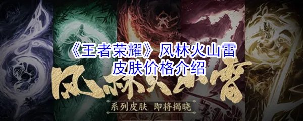 《王者荣耀》风林火山雷皮肤价格介绍