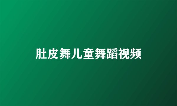 肚皮舞儿童舞蹈视频