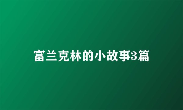 富兰克林的小故事3篇