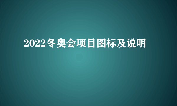 2022冬奥会项目图标及说明