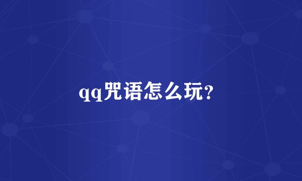 qq咒语怎么玩？