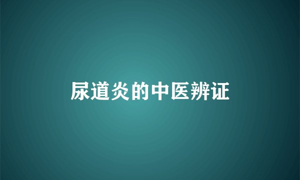 尿道炎的中医辨证