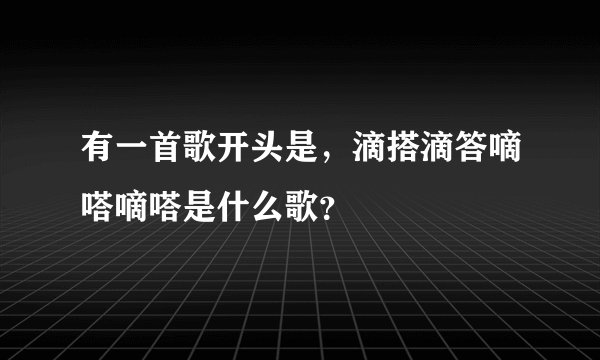 有一首歌开头是，滴搭滴答嘀嗒嘀嗒是什么歌？