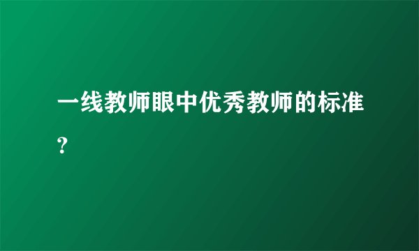 一线教师眼中优秀教师的标准？