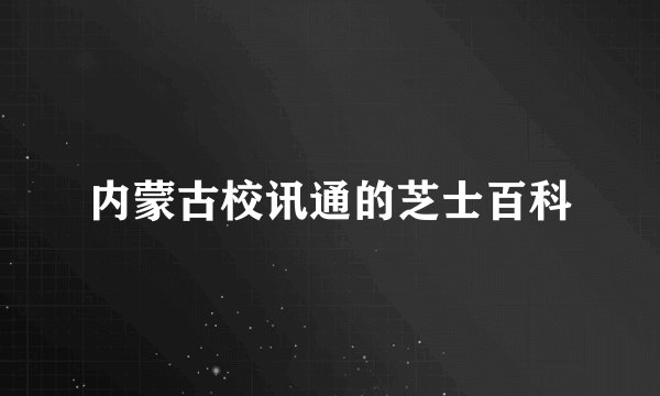 内蒙古校讯通的芝士百科