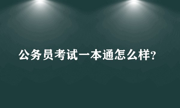 公务员考试一本通怎么样？