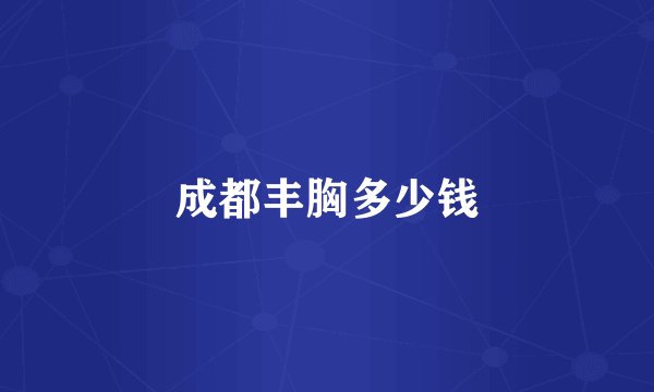 成都丰胸多少钱