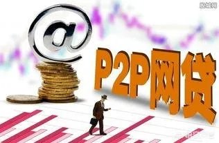 国内有什么可靠的P2P平台值得推荐?
