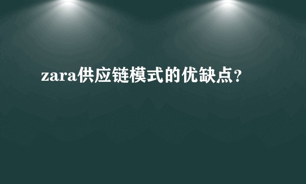 zara供应链模式的优缺点？