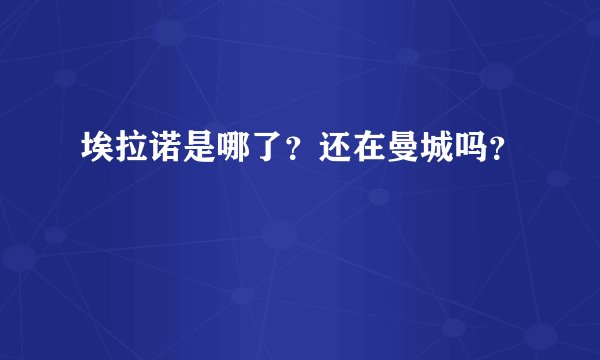 埃拉诺是哪了？还在曼城吗？