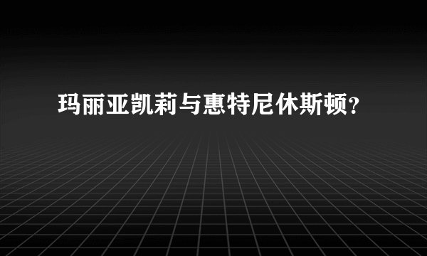 玛丽亚凯莉与惠特尼休斯顿？