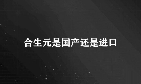 合生元是国产还是进口