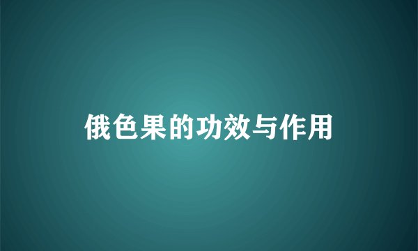 俄色果的功效与作用