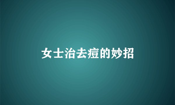 女士治去痘的妙招