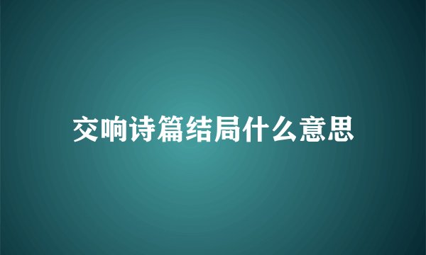 交响诗篇结局什么意思