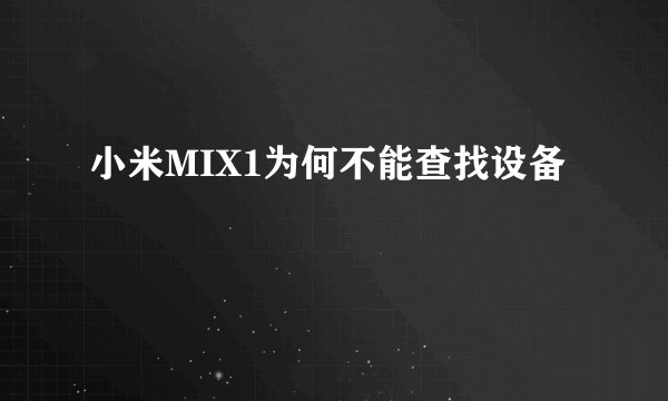 小米MIX1为何不能查找设备