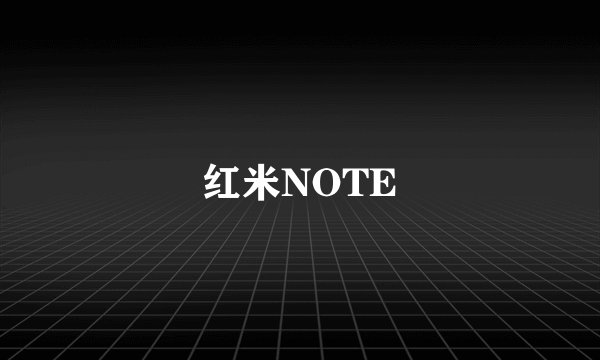 红米NOTE