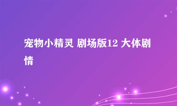 宠物小精灵 剧场版12 大体剧情