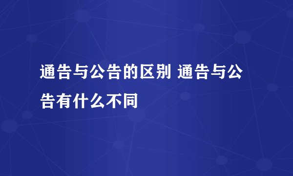 通告与公告的区别 通告与公告有什么不同