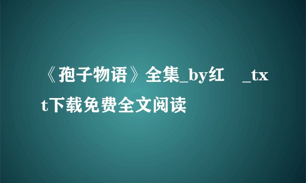 《孢子物语》全集_by红枼_txt下载免费全文阅读
