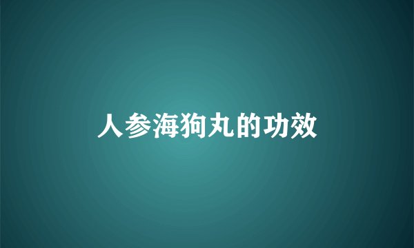 人参海狗丸的功效
