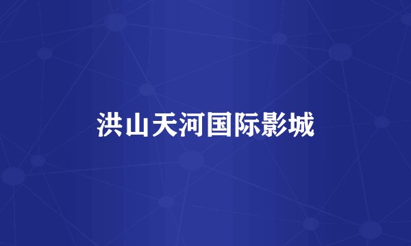 洪山天河国际影城