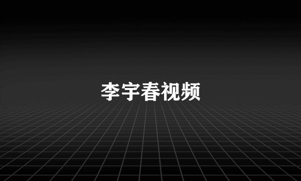 李宇春视频