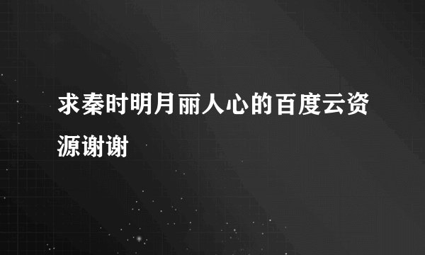 求秦时明月丽人心的百度云资源谢谢