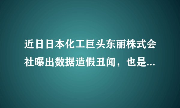 近日日本化工巨头东丽株式会社曝出数据造假丑闻,也是继神户制钢所、三菱综合材料之后第三家曝出数据造假丑闻的大型日企。这一系列丑闻让以“工匠精神”著称的“日本制造”信誉一落千丈。这给我们的警示是( )①市场调节具有自发性,必须加强监管②市场调节具有盲目性,必须加以引导③企业应守住诚信底线,承担社会责任④道德己无法约束企业,必巧依靠法律A. ①②B. ①③C. ②④D. ③④