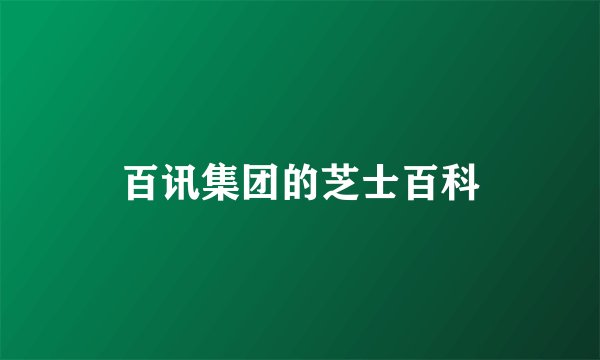 百讯集团的芝士百科