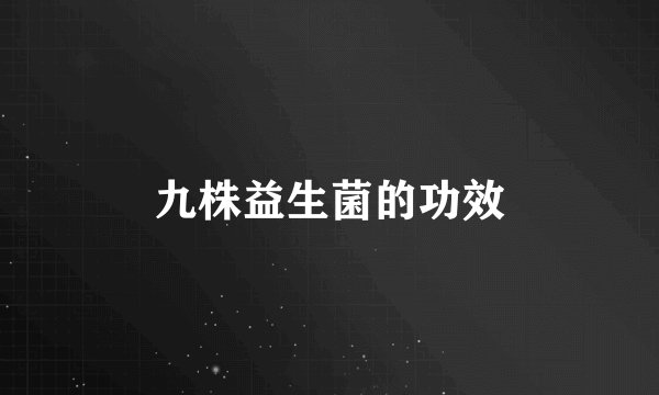 九株益生菌的功效