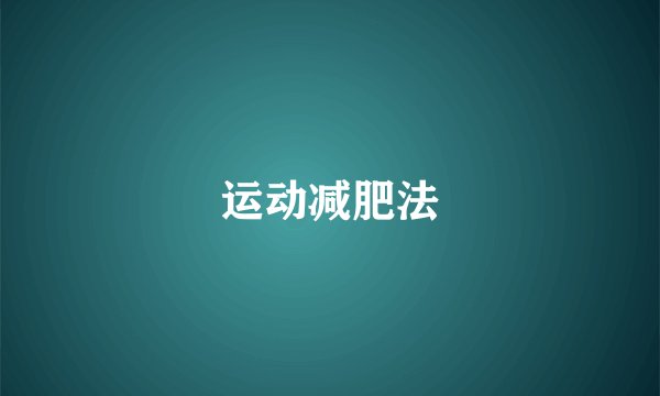 运动减肥法