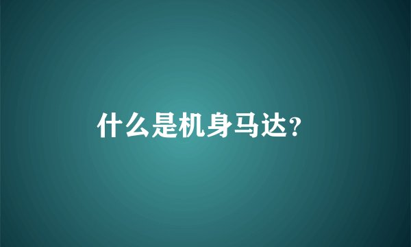 什么是机身马达?
