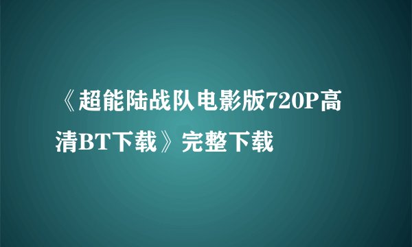 《超能陆战队电影版720P高清BT下载》完整下载