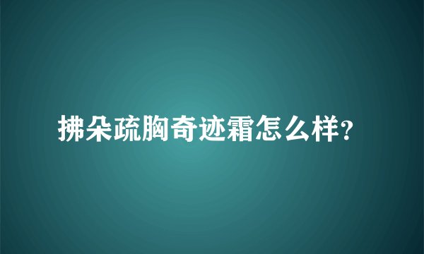 拂朵疏胸奇迹霜怎么样？