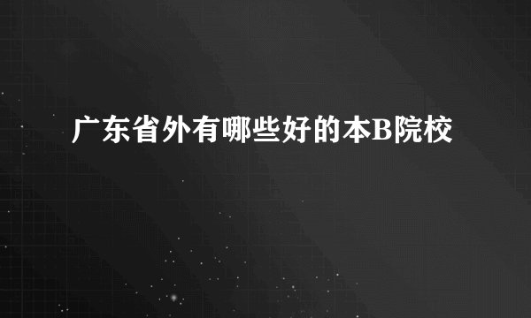 广东省外有哪些好的本B院校
