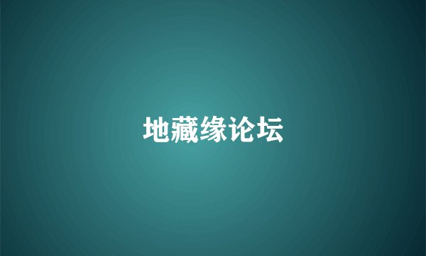 地藏缘论坛