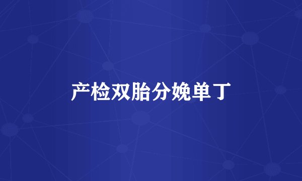 产检双胎分娩单丁