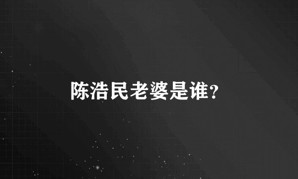 陈浩民老婆是谁？